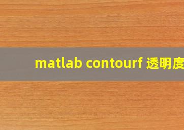 matlab contourf 透明度